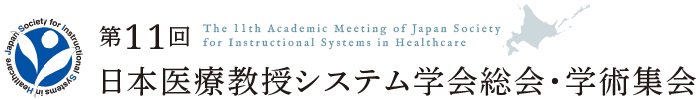 第11回日本医療教授システム学会総会・学術集会